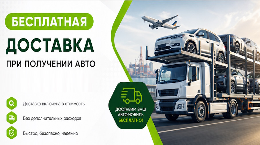 Акция! Бесплатная доставка по Рубцовске при получении авто